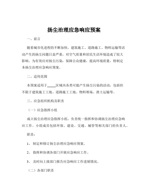 扬尘治理应急响应预案