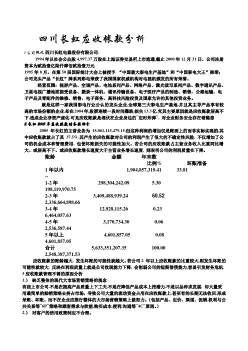 四川长虹应收帐款分析