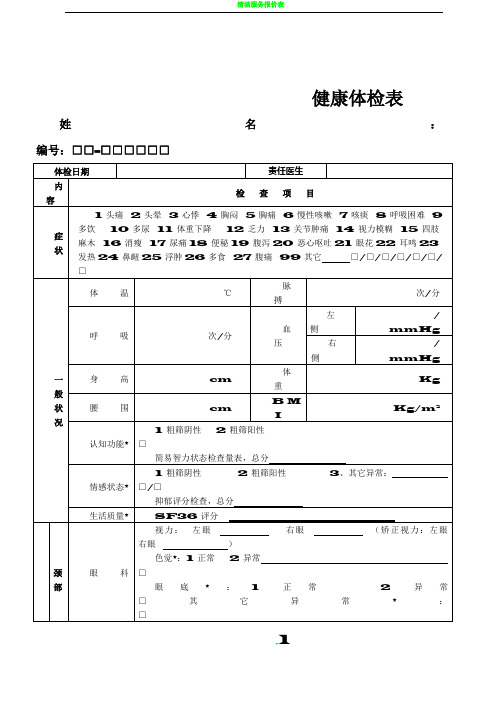 健康体检表(范本)