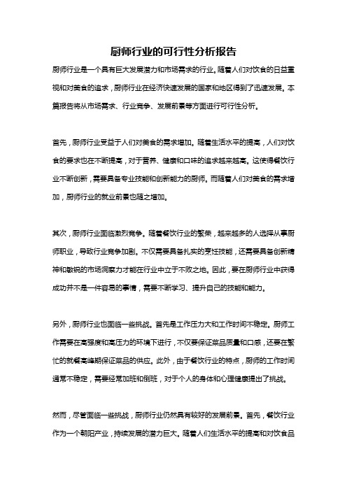 厨师行业的可行性分析报告