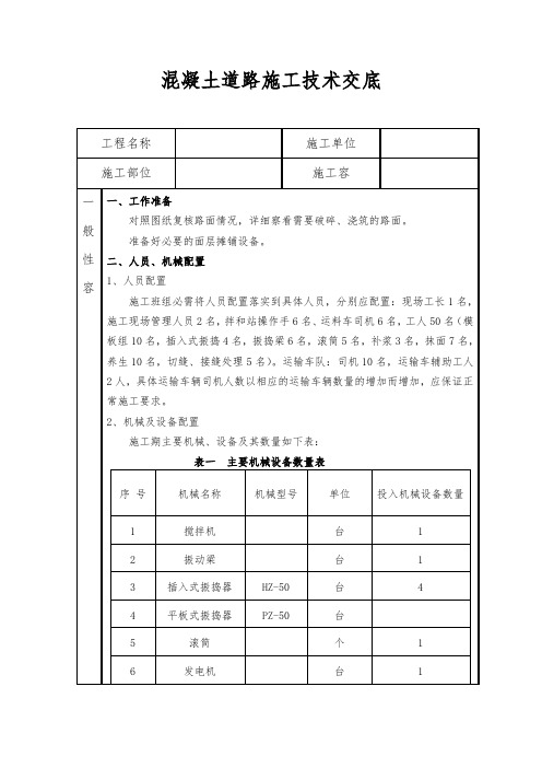 混凝土道路施工技术交底记录大全