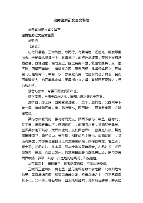 徐霞客游记文言文鉴赏