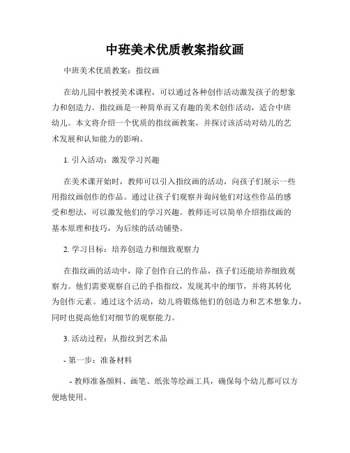 中班美术优质教案指纹画