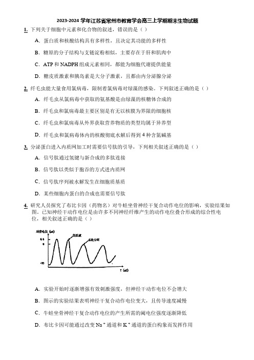 2023-2024学年江苏省常州市教育学会高三上学期期末生物试题