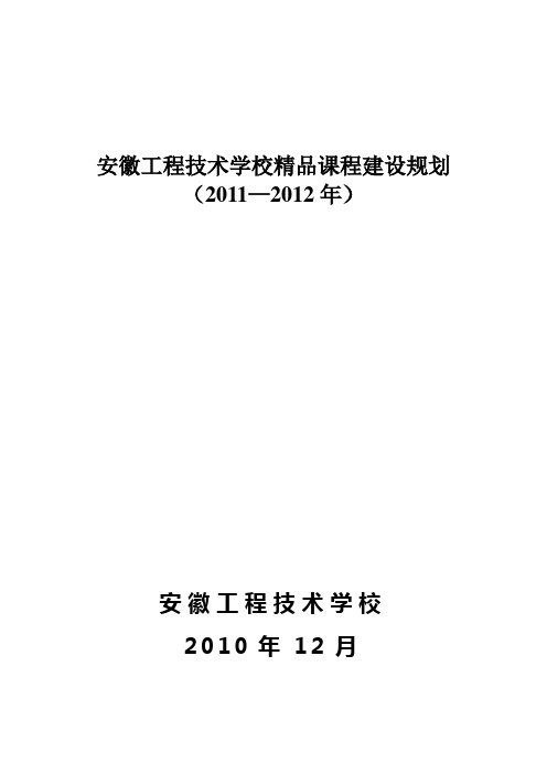 安徽工程技术学校精品课程建设规划