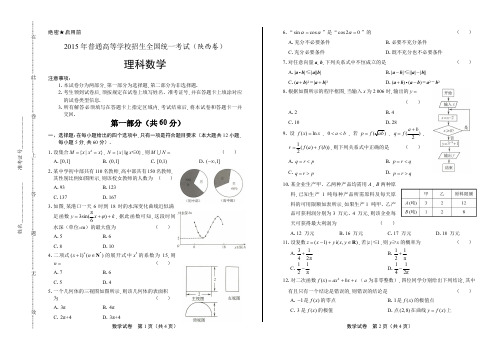 2015年高考理科数学陕西卷