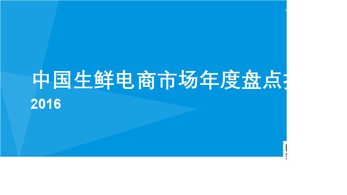 中国生鲜电商市场年度盘点报告