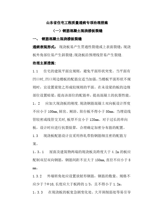 山东省住宅工程质量通病专项治理具体措施