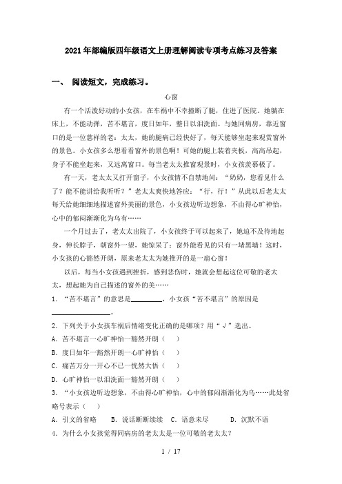 2021年部编版四年级语文上册理解阅读专项考点练习及答案