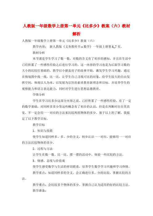 人教版一年级数学上册第一单元《比多少》教案(六)教材解析