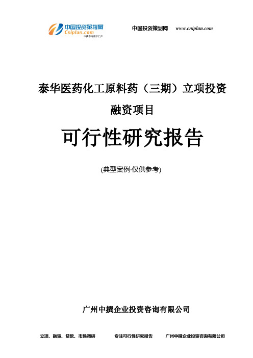 泰华医药化工原料药(三期)融资投资立项项目可行性研究报告(中撰咨询)