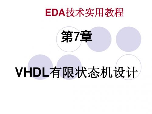 推荐 EDA技术实用教程教学课件-第7章VHDL有限状态机设