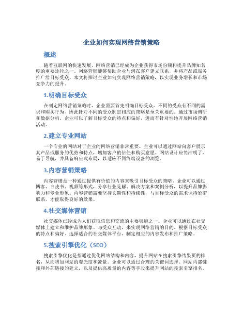 企业如何实现网络营销策略