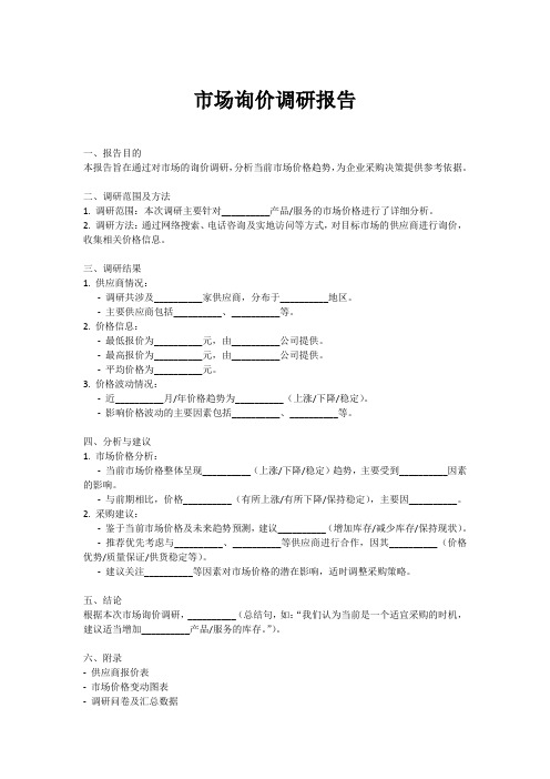 市场询价调研报告