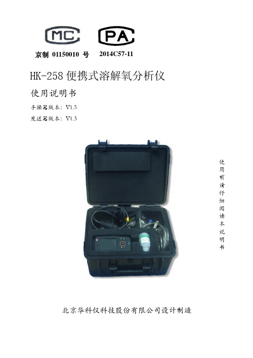 HK-258便携式溶解氧分析仪使用说明书