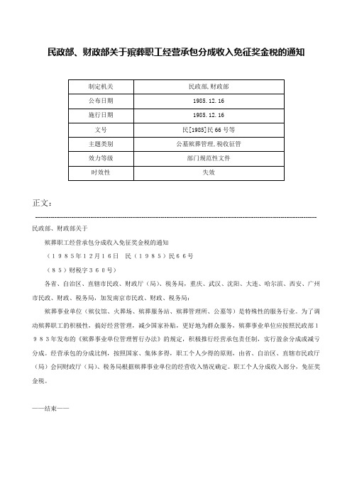 民政部、财政部关于殡葬职工经营承包分成收入免征奖金税的通知-民[1985]民66号等