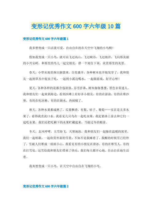 变形记优秀作文600字六年级10篇