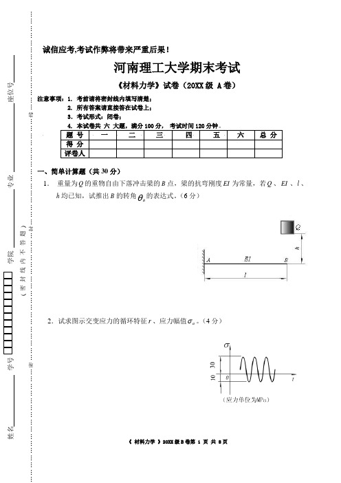 河南理工大学大二机械专业材料力学试卷及答案1