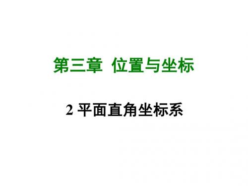 2017-2018学年北师大版八年级数学上册课件：3.2 平面直角坐标系 (共42张PPT)