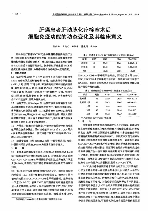 肝癌患者肝动脉化疗栓塞术后细胞免疫功能的动态变化及其临床意义