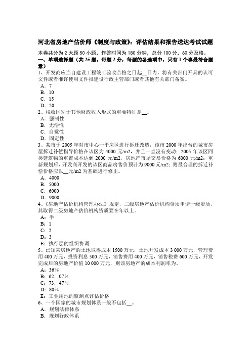 河北省房地产估价师《制度与政策》：评估结果和报告送达考试试题