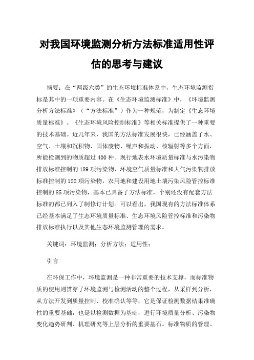 对我国环境监测分析方法标准适用性评估的思考与建议