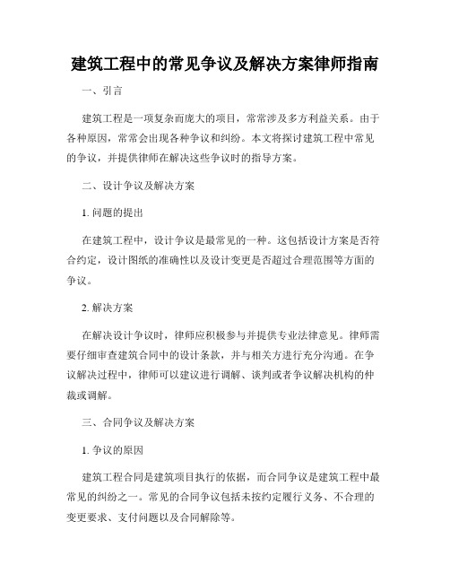 建筑工程中的常见争议及解决方案律师指南