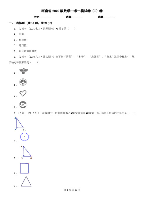 河南省2022版数学中考一模试卷(I)卷