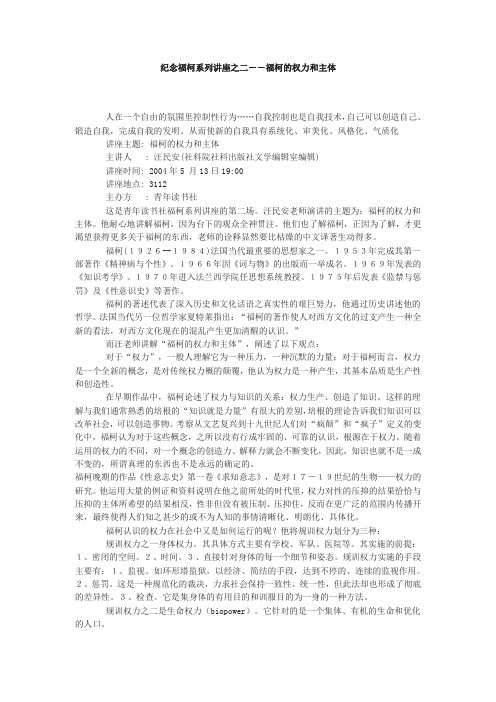 纪念福柯系列讲座, 福柯的权力和主体