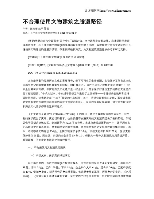 不合理使用文物建筑之腾退路径