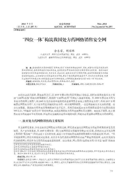 “四位一体”构筑我国处方药网络销售安全网