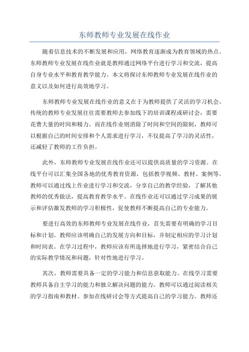 东师教师专业发展在线作业