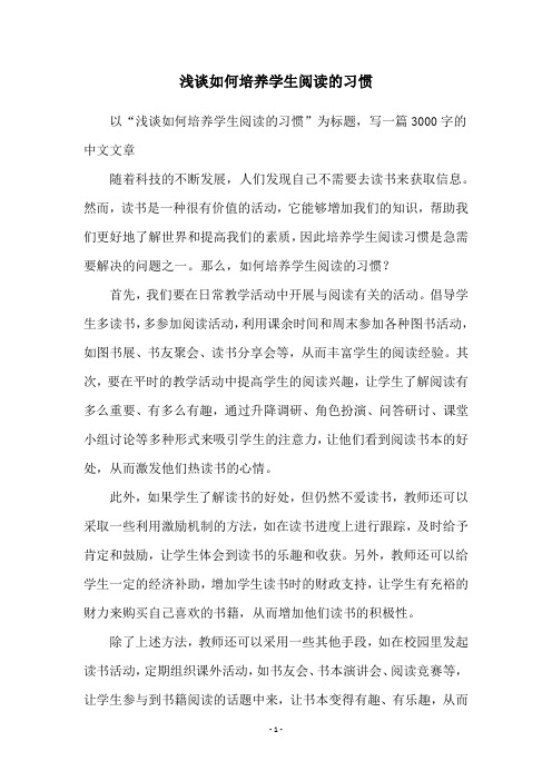 浅谈如何培养学生阅读的习惯