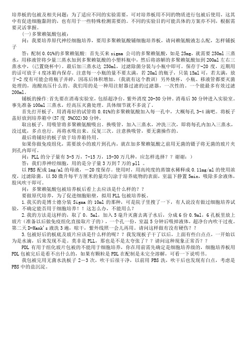 包被细胞培养板的相关问题---精品资料