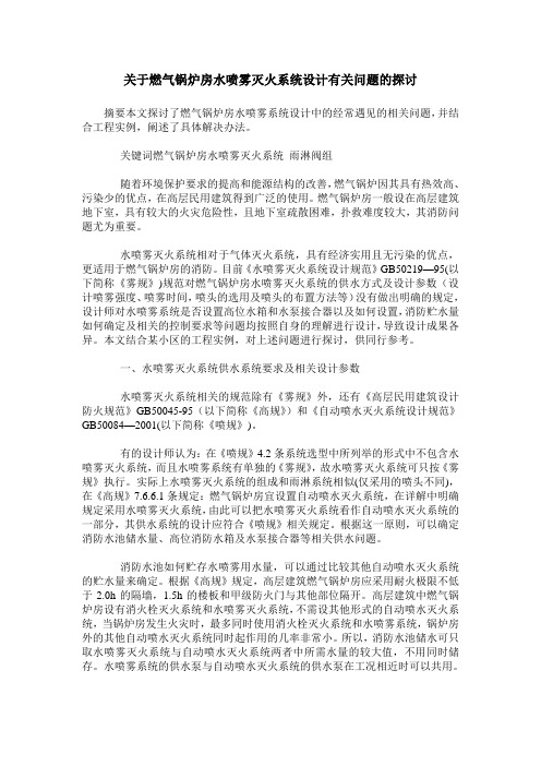 关于燃气锅炉房水喷雾灭火系统设计有关问题的探讨