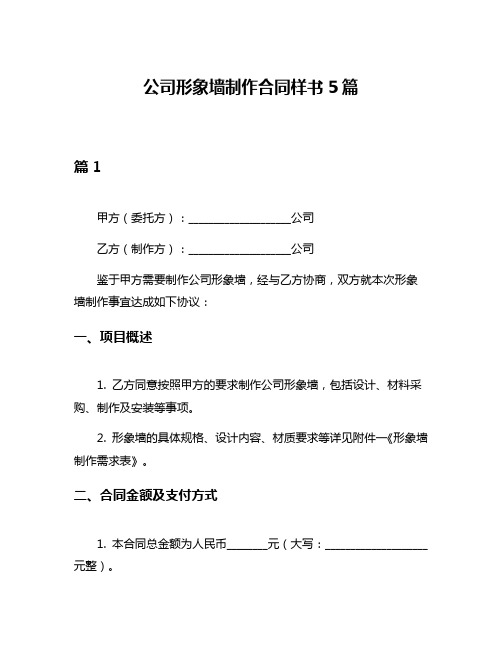 公司形象墙制作合同样书5篇