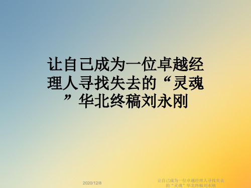 让自己成为一位卓越经理人寻找失去的“灵魂”华北终稿刘永刚