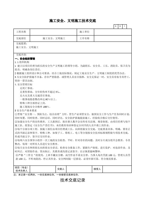 施工安全、文明施工技术交底