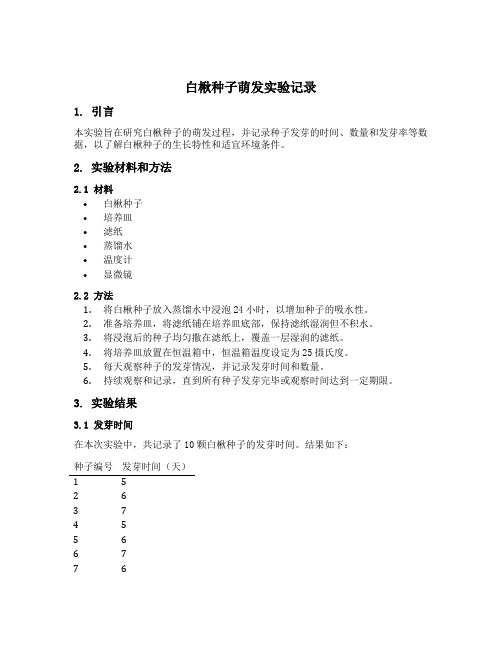 白楸种子萌发实验记录