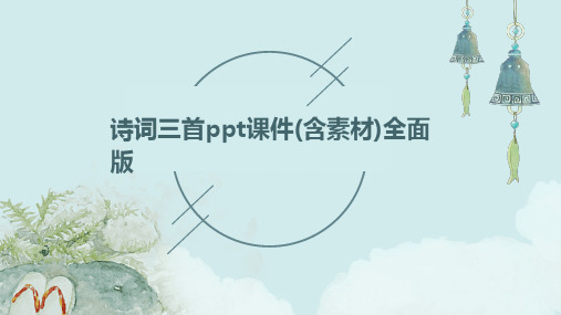 诗词三首ppt课件(含素材)全面版