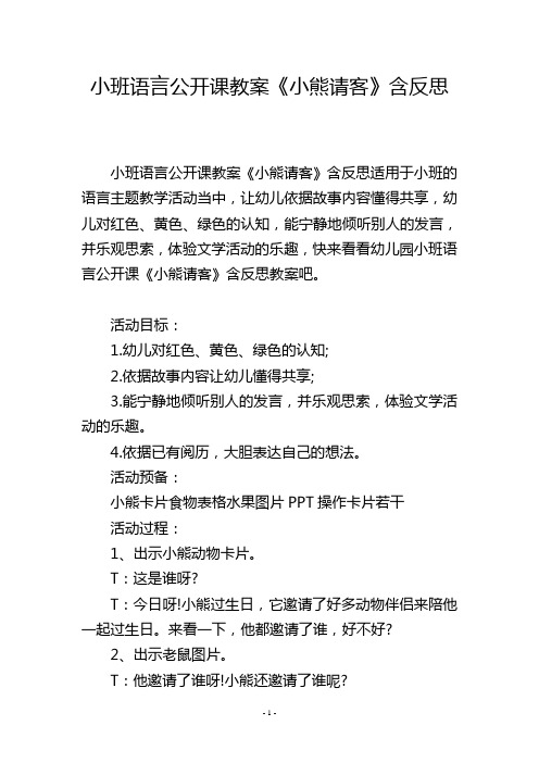 小班语言公开课教案《小熊请客》含反思