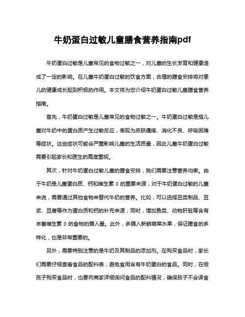 牛奶蛋白过敏儿童膳食营养指南pdf