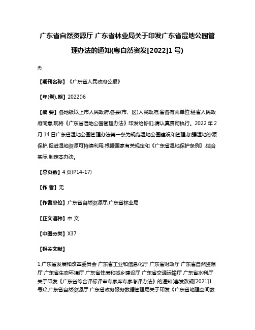 广东省自然资源厅 广东省林业局关于印发广东省湿地公园管理办法的通知(粤自然资发[2022]1号)