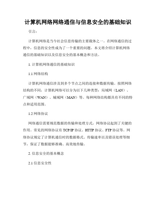 计算机网络网络通信与信息安全的基础知识