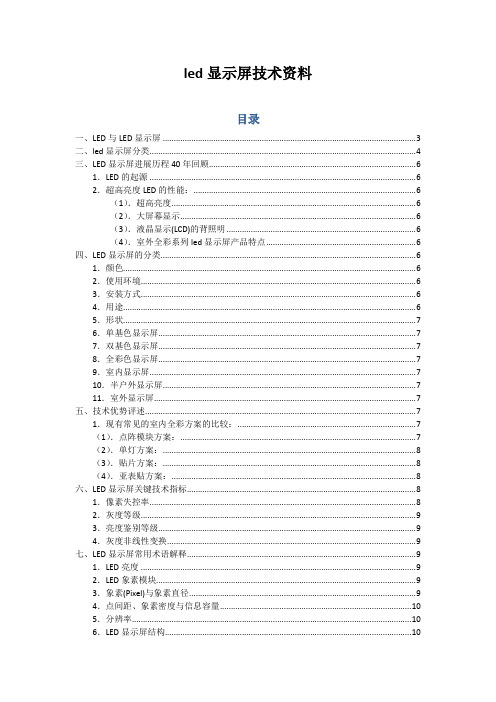 led显示屏技术资料