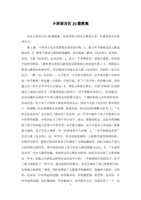 小班语言区20篇教案