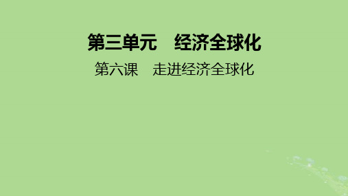 2025版高考政治选择性必修1第3单元经济全球化第6课走进经济全球化