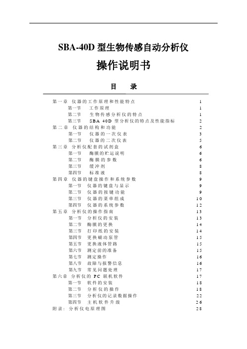 SBA-40D生物传感分析仪使用说明