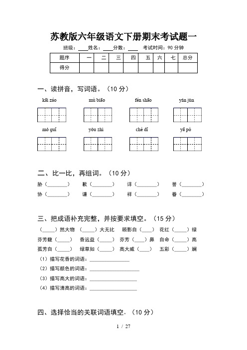 苏教版六年级语文下册期末考试题一(5套)