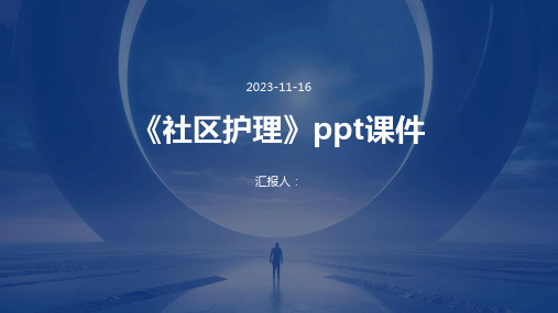 《社区护理》ppt课件